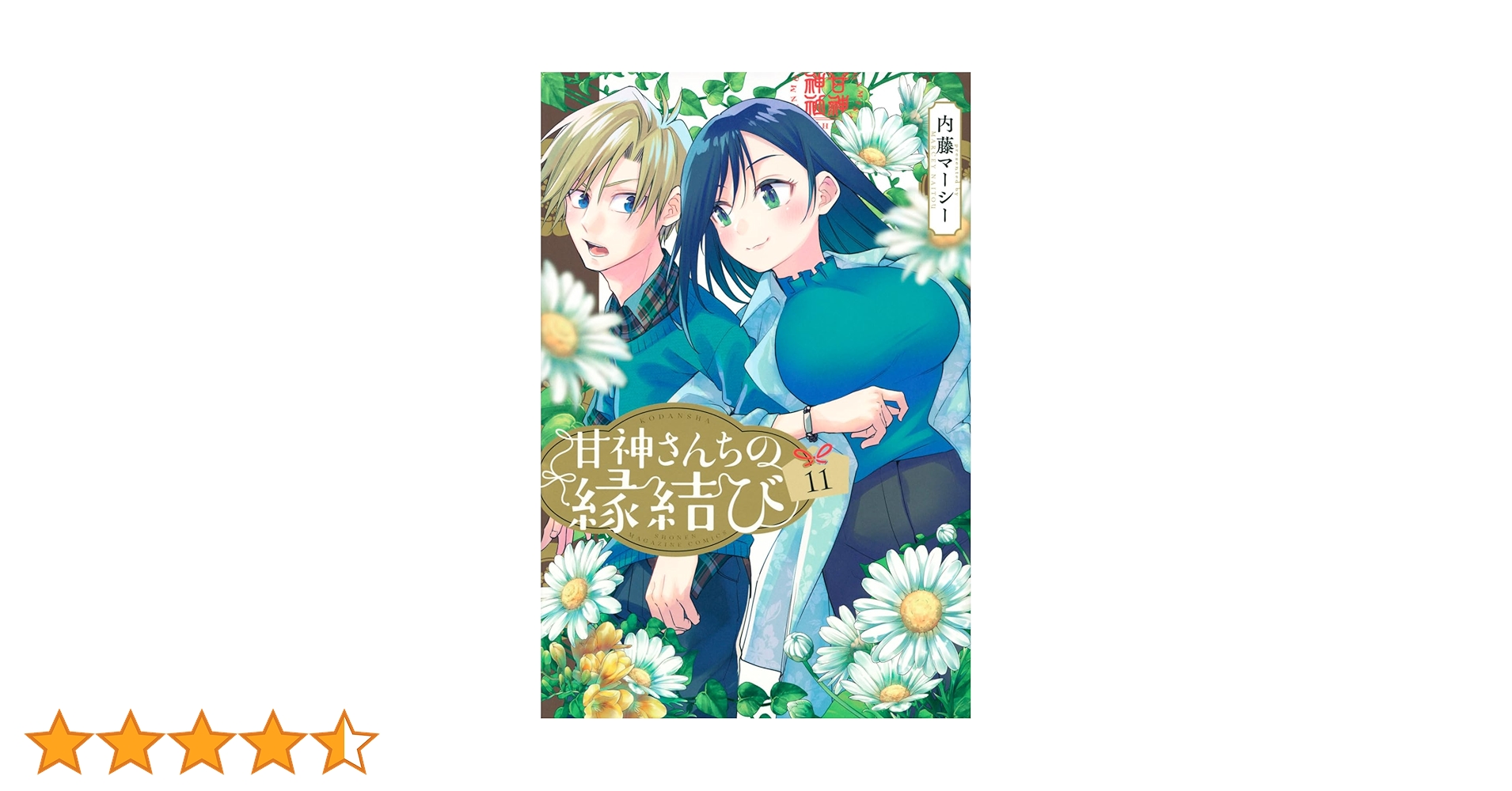 甘神さんちの縁結び　初版1-11巻 甘神さんちの縁結び 初版1-11巻 Amazon.com: 甘神さんちの縁結び(